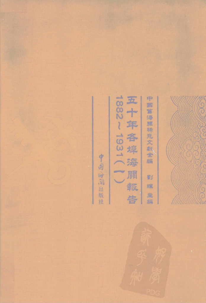 五十年各埠海关报告