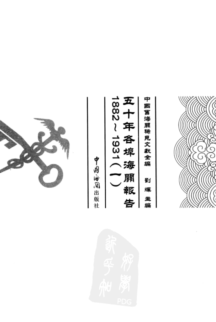 五十年各埠海关报告