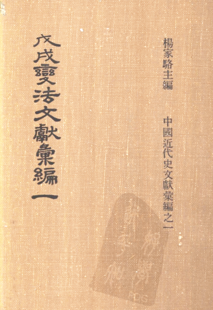 戊戌变法文献汇编