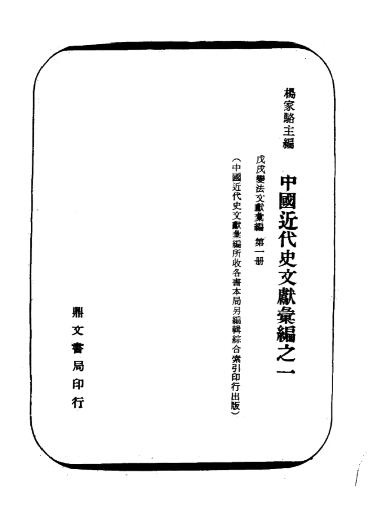 戊戌变法文献汇编