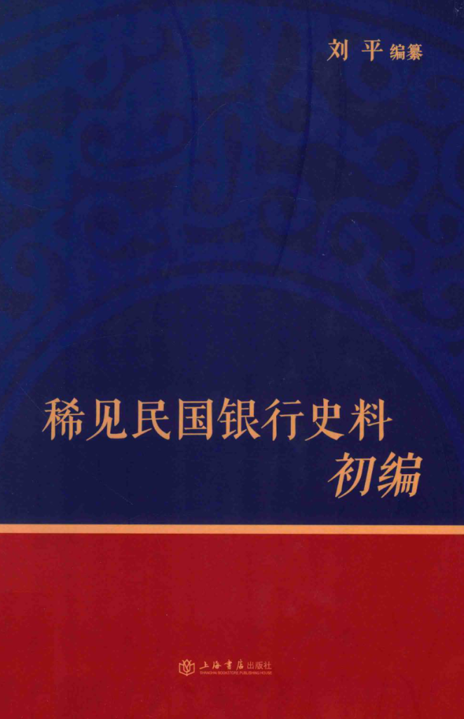 稀见民国银行史料