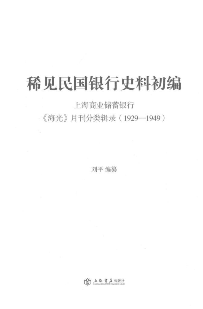 稀见民国银行史料