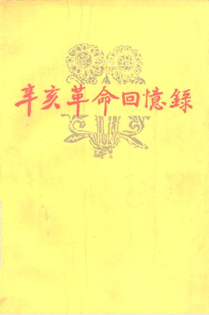 辛亥革命回忆录