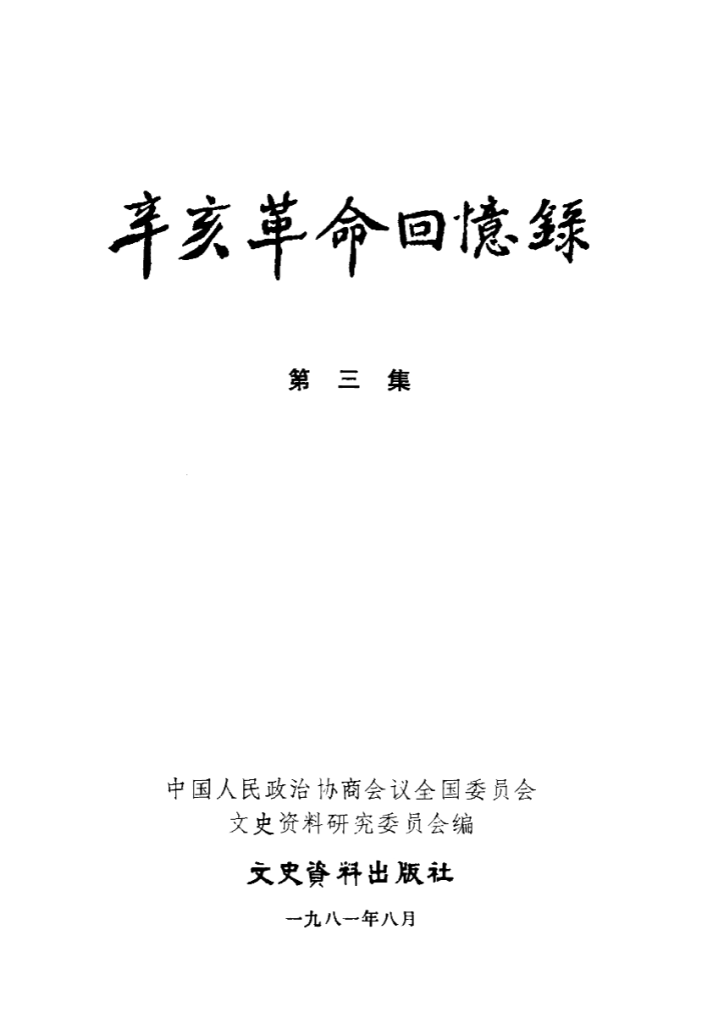 辛亥革命回忆录