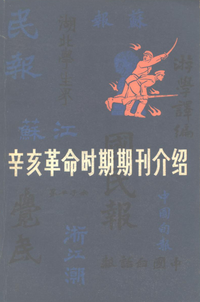 辛亥革命时期期刊介绍
