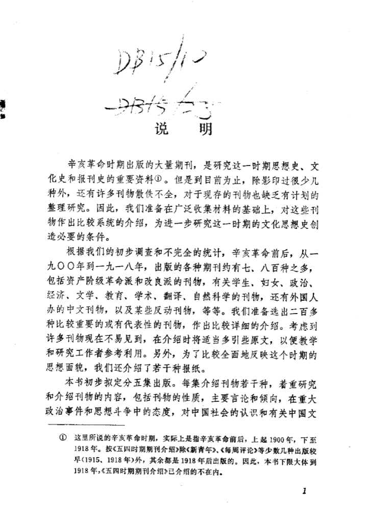 辛亥革命时期期刊介绍