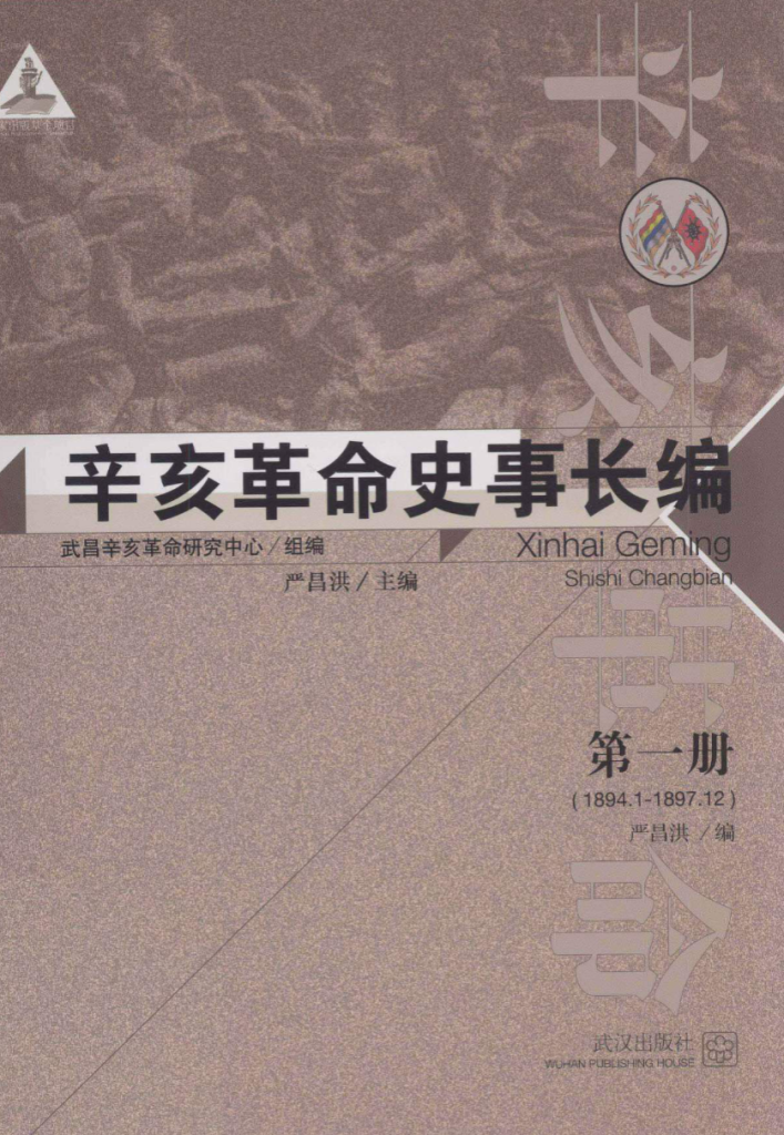 辛亥革命史事长编