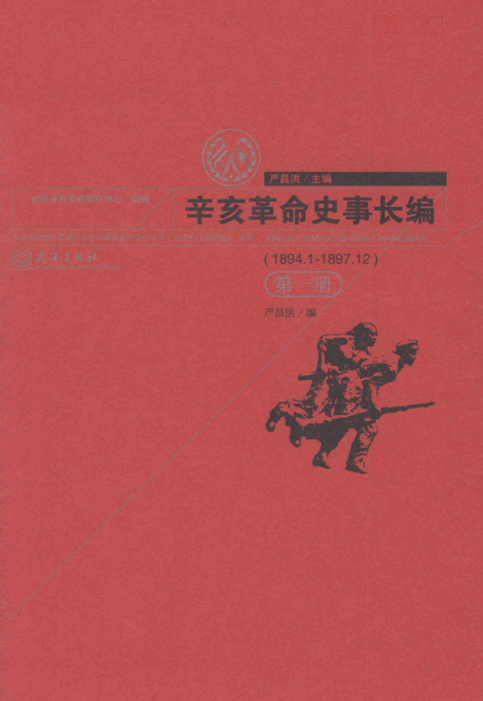 辛亥革命史事长编