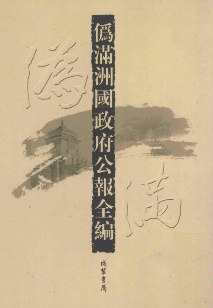 伪满洲国政府公报全编