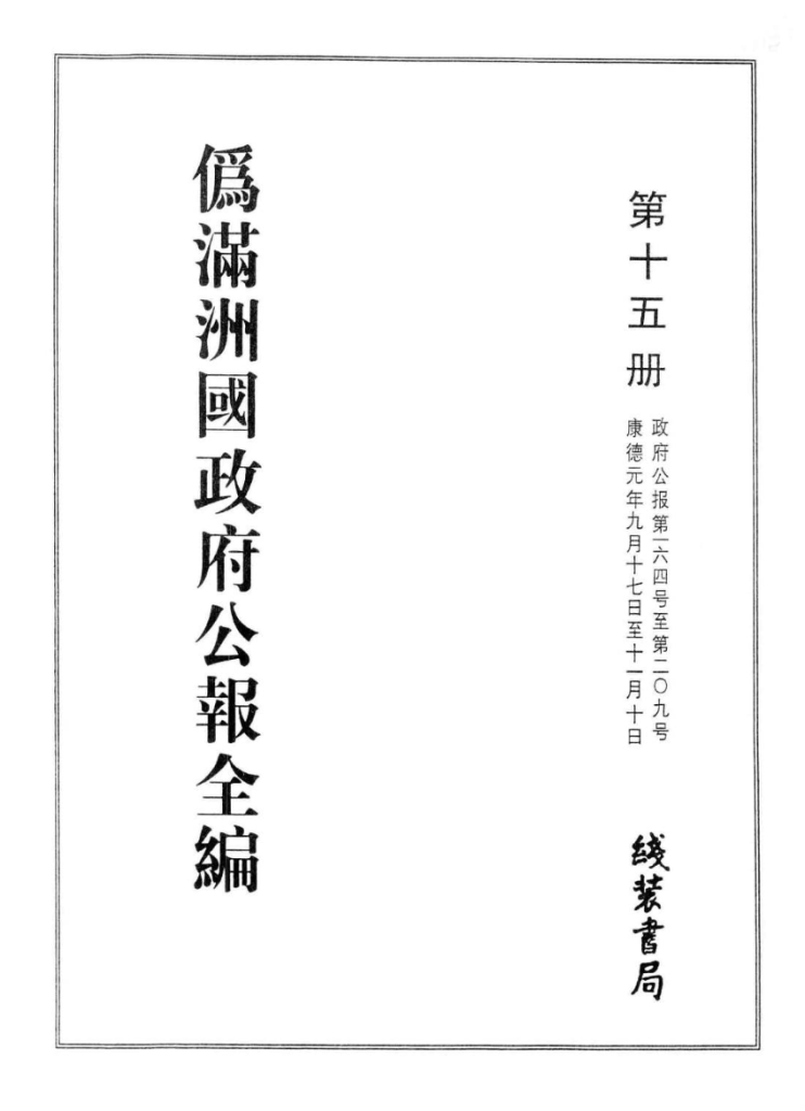 伪满洲国政府公报全编