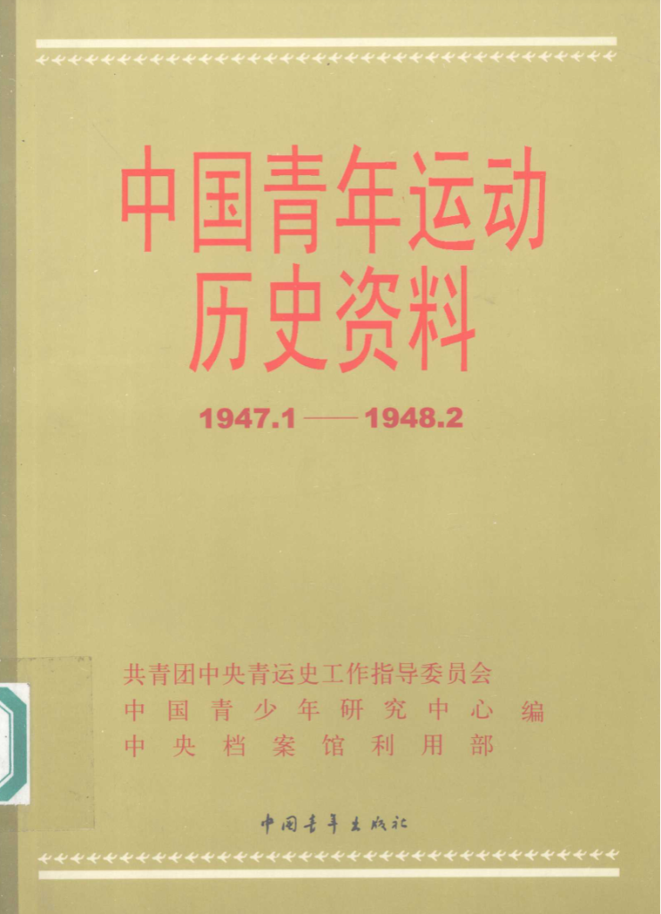 青年运动史料