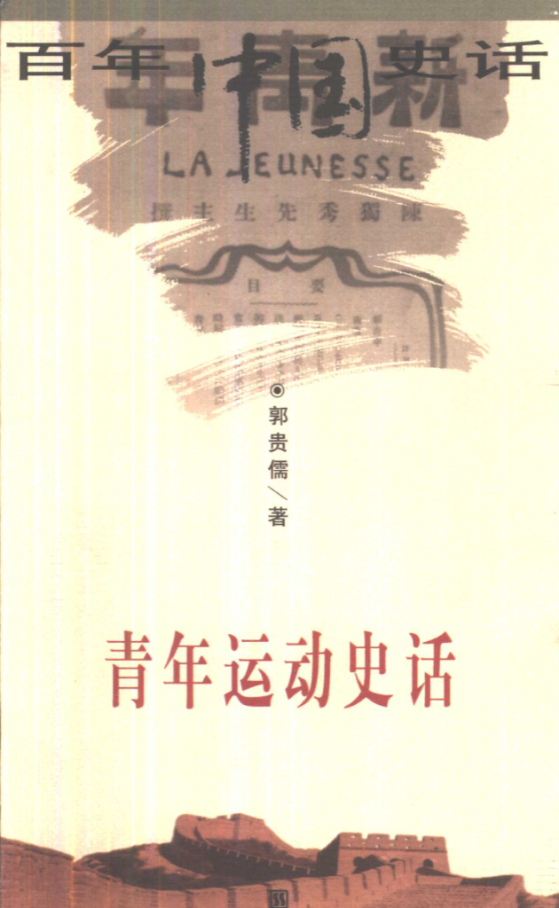 青年运动史料