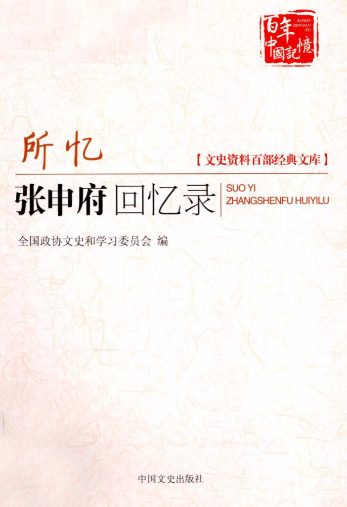 文史资料百部经典文库