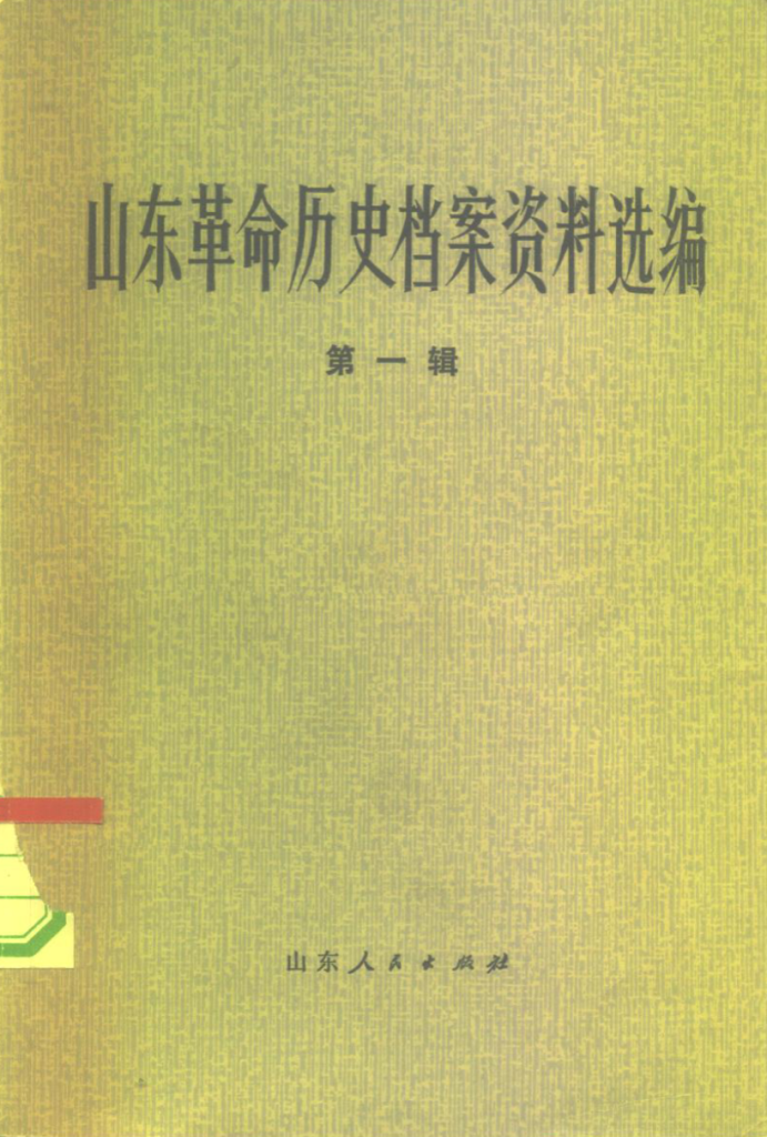 山东革命历史档案资料选编