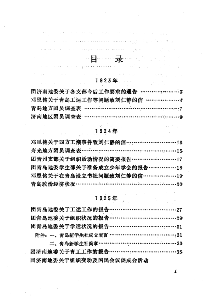 山东革命历史档案资料选编