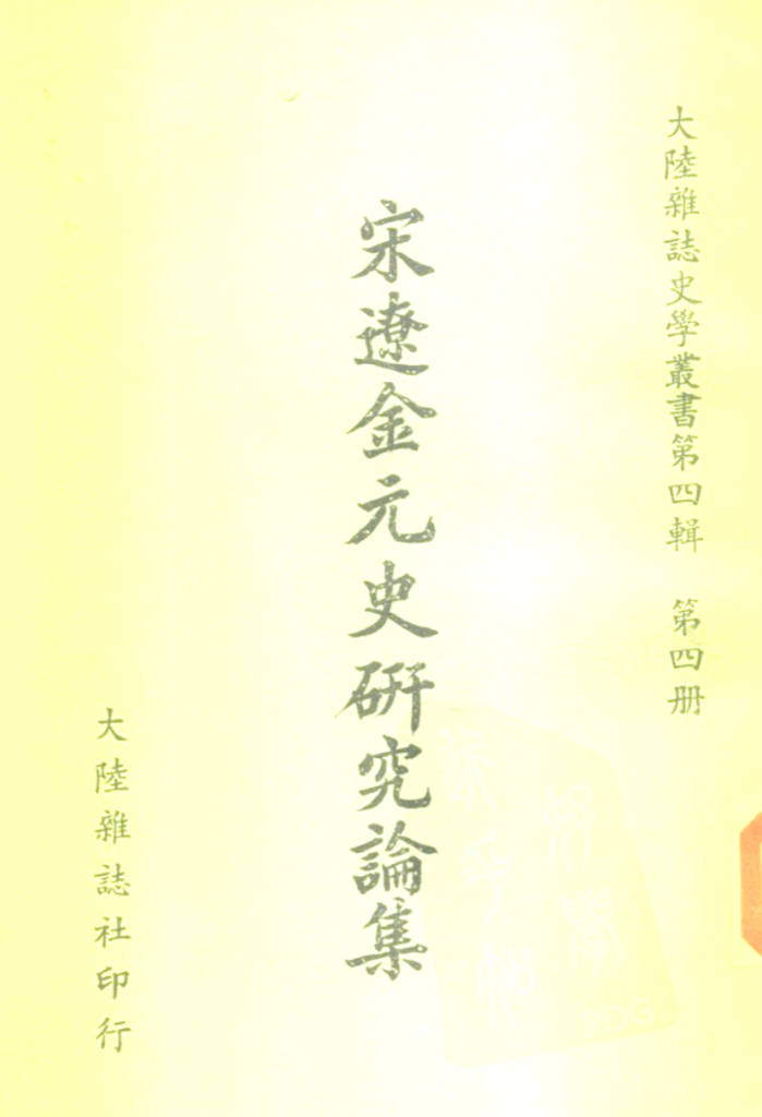 大陆杂志史学丛书