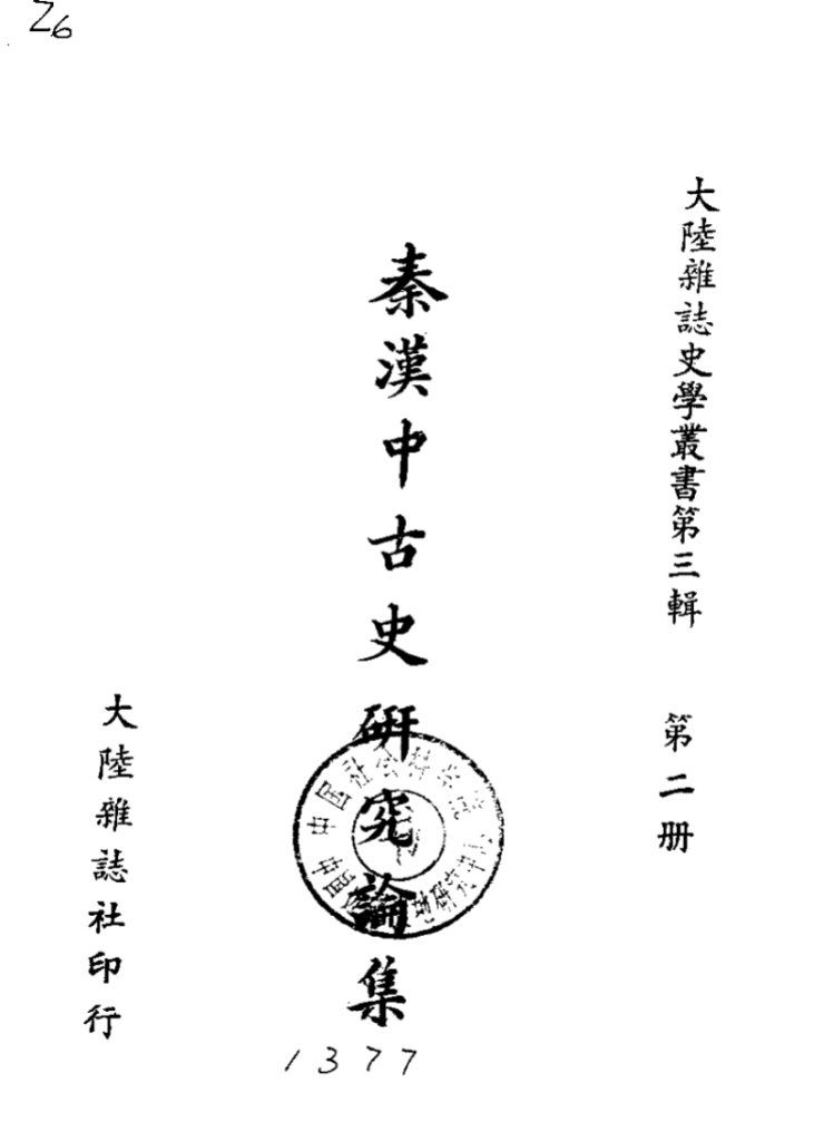 大陆杂志史学丛书