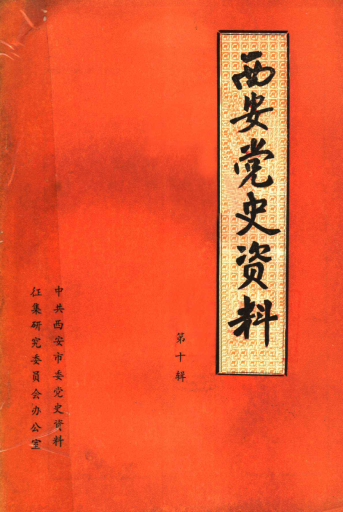 陕西党史资料合集