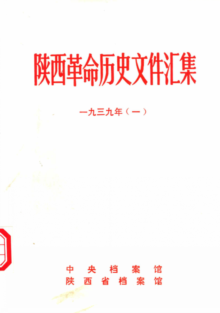陕西党史资料合集