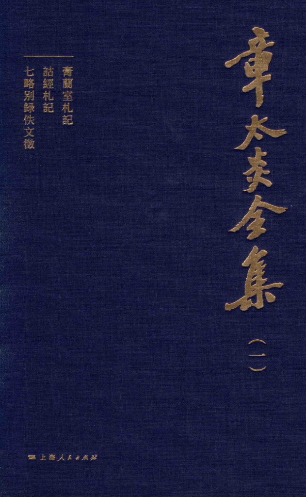 章太炎全集