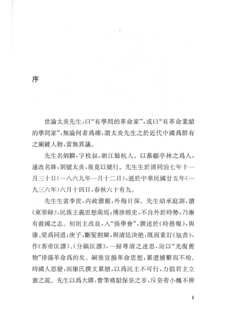 章太炎全集