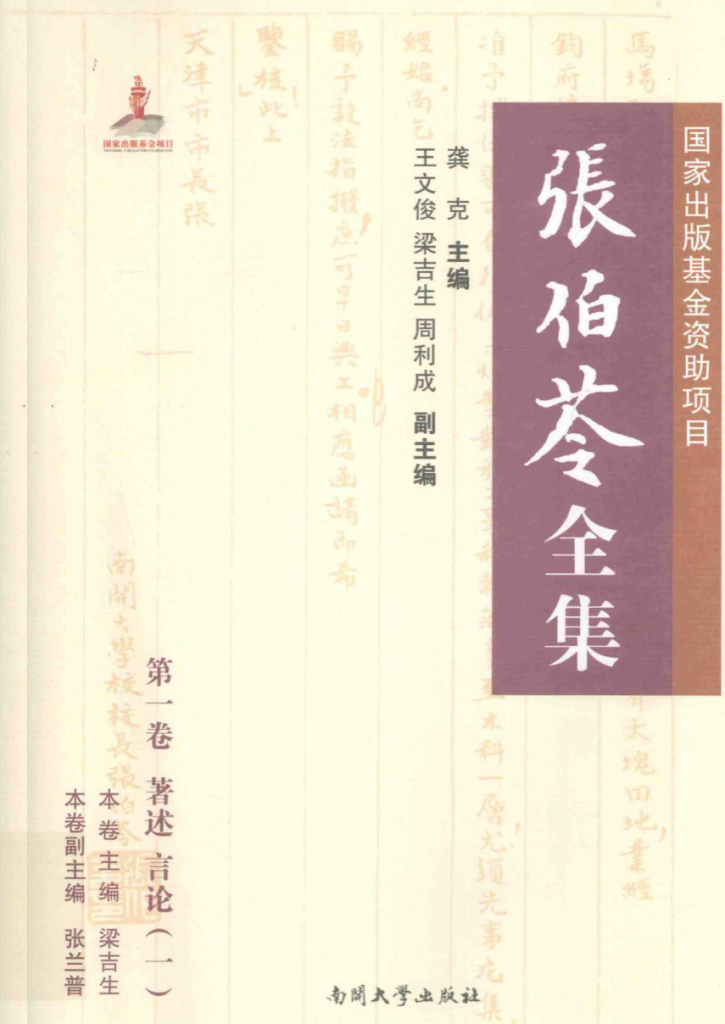 张伯苓全集
