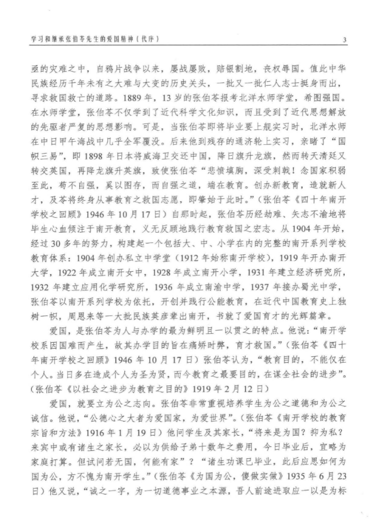 张伯苓全集