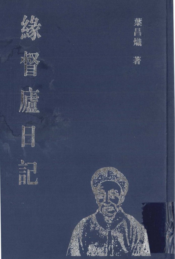 缘督庐日记