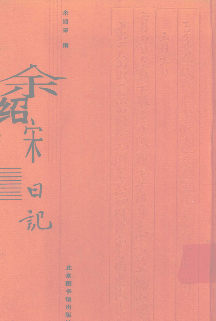 余绍宋日记