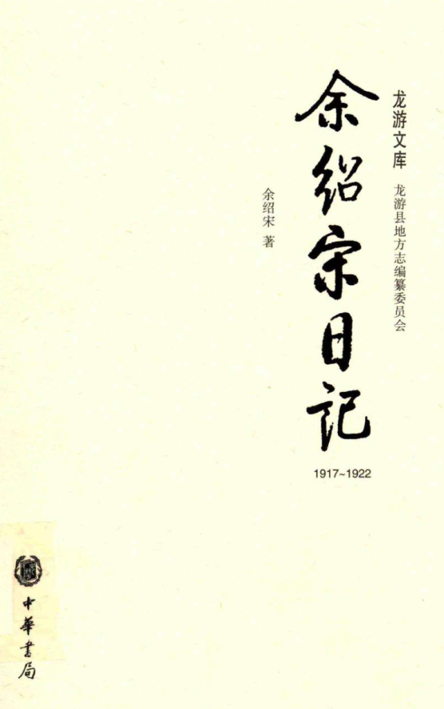 余绍宋日记